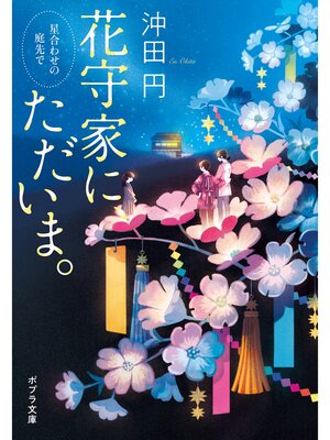 cover image of 花守家に、ただいま。　星合わせの庭先で